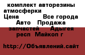 комплект авторезины атмосферки R19  255 / 50  › Цена ­ 9 000 - Все города Авто » Продажа запчастей   . Адыгея респ.,Майкоп г.